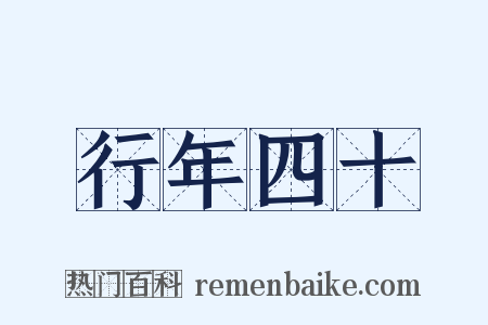 行年四十是什么意思的图片
